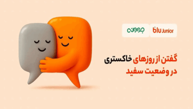 گفتن از روزهای خاکستری در وضعیت سفید