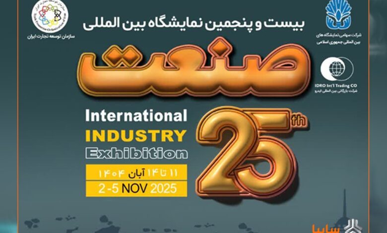 بیستوپنجمین نمایشگاه بینالمللی صنعت تهران توسط ایدرو برگزار میشود/ برپایی سه نمایشگاه صنعتی و خودرویی در دستورکار ایدرو