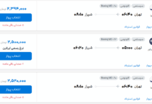 قیمت بلیط هواپیما تهران-شیراز، امروز ۲ مرداد ۱۴۰۴