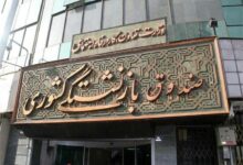 مدیرعامل صندوق بازنشستگی: رونمایی از سامانه املاک و مستغلات صندوق بازنشستگی کشوری