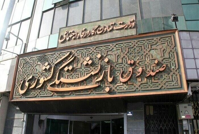 مدیرعامل صندوق بازنشستگی: رونمایی از سامانه املاک و مستغلات صندوق بازنشستگی کشوری