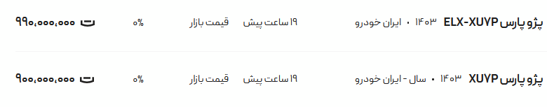 قیمت پژو پارس، امروز ۶ مرداد ۱۴۰۴