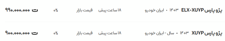 قیمت پژو پارس، امروز ۷ مرداد ۱۴۰۴