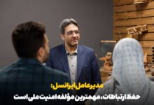 مدیرعامل ایرانسل: حفظ ارتباطات، مؤلفه مهم امنیت ملی است