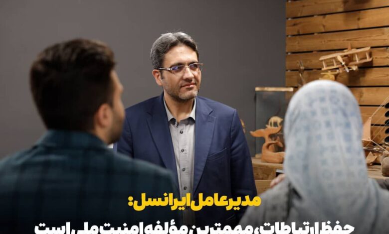 مدیرعامل ایرانسل: حفظ ارتباطات، مؤلفه مهم امنیت ملی است