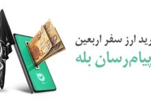 امکان خرید آسان ارز اربعین ۱۴۰۴ از طریق اپلیکیشن بله