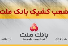 اعلام شعب کشیک بانک ملت در روز پنج شنبه ۹ مردادماه ۱۴۰۴