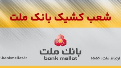 اعلام شعب کشیک بانک ملت در روز پنج شنبه ۹ مردادماه ۱۴۰۴