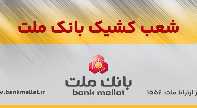 اعلام شعب کشیک بانک ملت در روز پنج شنبه ۹ مردادماه ۱۴۰۴