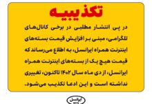 تکذیب ادعای افزایش قیمت بسته‌های اینترنت همراه ایرانسل