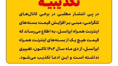 تکذیب ادعای افزایش قیمت بسته‌های اینترنت همراه ایرانسل