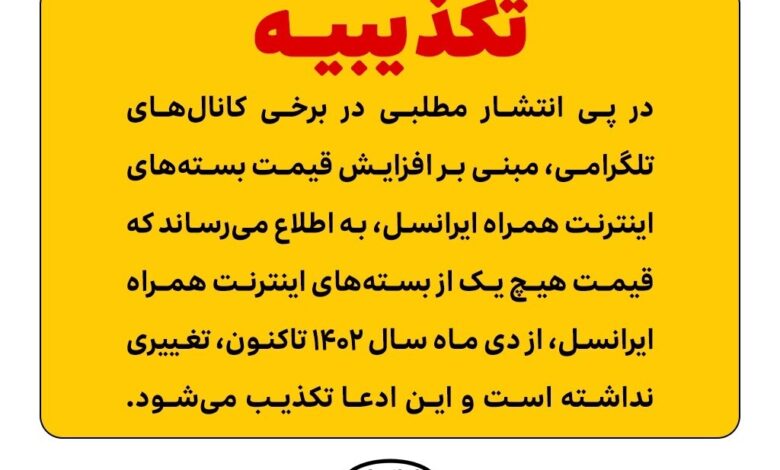 تکذیب ادعای افزایش قیمت بسته‌های اینترنت همراه ایرانسل