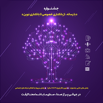 ۱۵ مرداد ماه، پایان مهلت ارسال آثار به جشنواره «با رسانه؛ از بانکداری خصوصی تا بانکداری نوین»