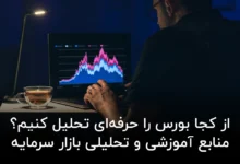 از کجا بورس را حرفه‌ای تحلیل کنیم