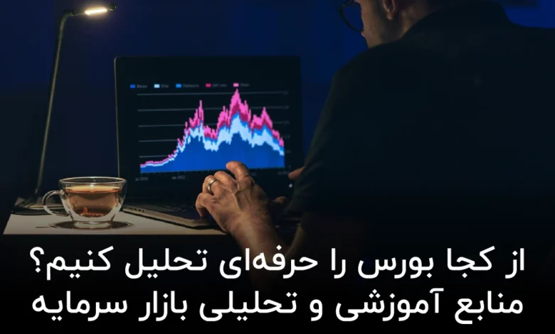 از کجا بورس را حرفه‌ای تحلیل کنیم