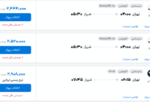 قیمت بلیط هواپیما تهران-شیراز، امروز ۱۱ مرداد ۱۴۰۴