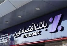 عملکرد موفق بانک اقتصادنوین در بهار ۱۴۰۴؛ رشد درآمد و سودآوری در شرایط دشوار اقتصادی