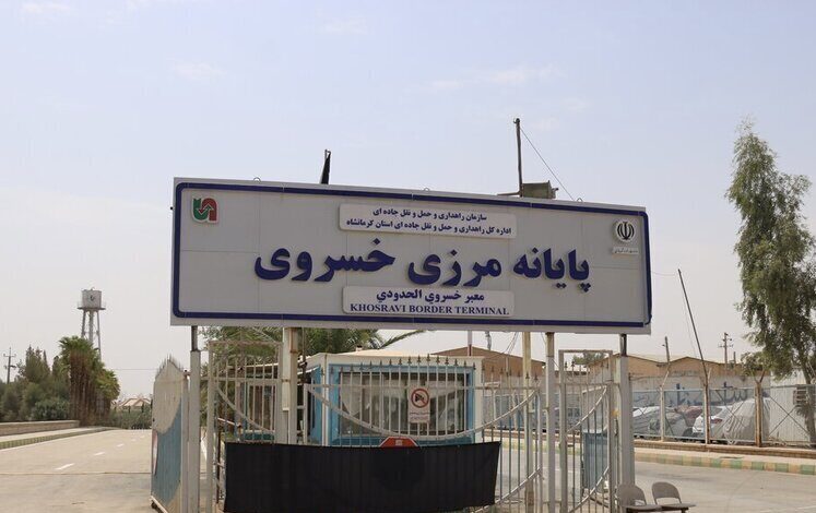 مرز خسروی موقتا تعطیل شد