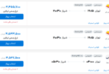 قیمت بلیط هواپیما تهران-شیراز، امروز ۱۳ مرداد ۱۴۰۴