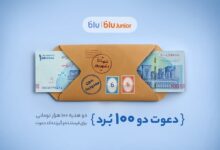 هدیه «دعوت از دوستان» بلو ۲۰۰ هزار تومان شد