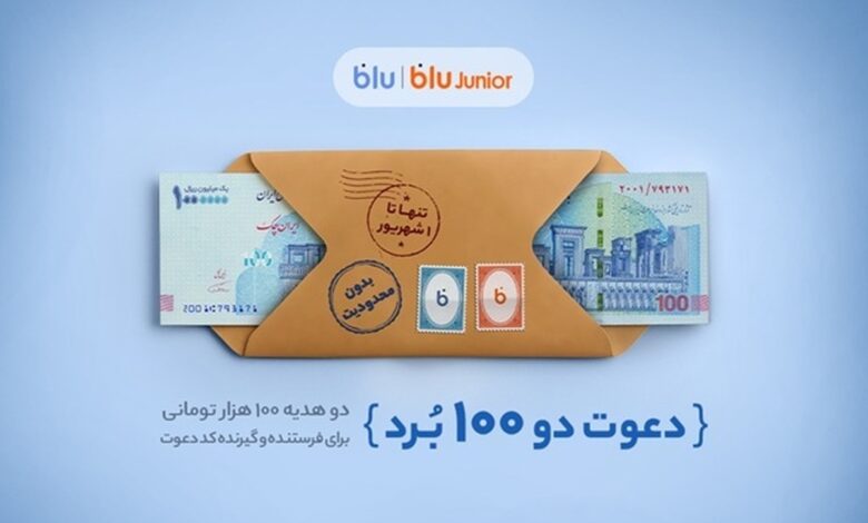هدیه «دعوت از دوستان» بلو ۲۰۰ هزار تومان شد