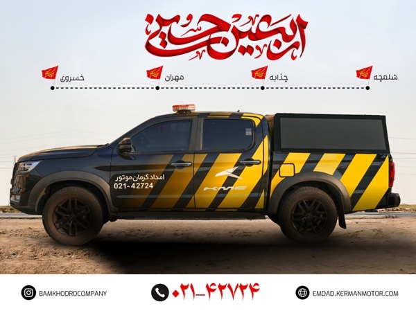 پشتیبانی فنی در مسیر دلدادگی / «کرمان موتور» در خدمت زائران اربعین ۱۴۰۴