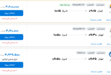 قیمت بلیط هواپیما تهران-شیراز، امروز ۱۵ مرداد ۱۴۰۴