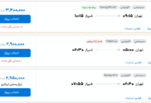 قیمت بلیط هواپیما تهران-شیراز، امروز ۱۶ مرداد ۱۴۰۴