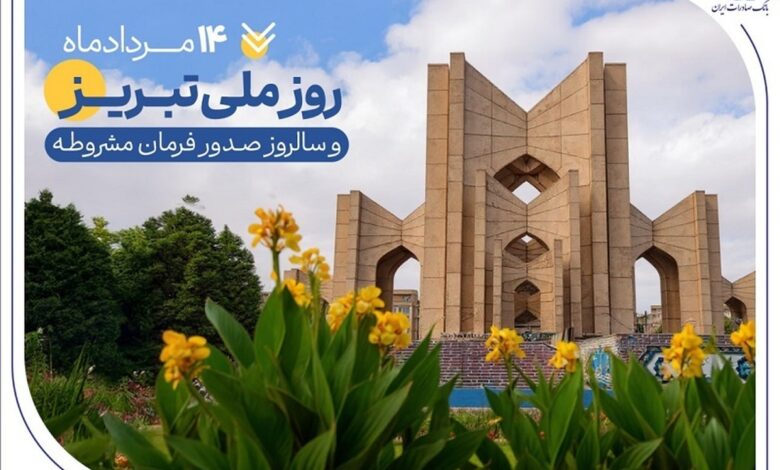 به بهانه ۱۴ مرداد، روز ملی تبریز
حمایت بانک صادرات ایران از تولید، اشتغال و معیشت در آذربایجان‌شرقی