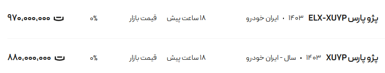 قیمت پژو پارس، امروز ۱۹ مرداد ۱۴۰۴