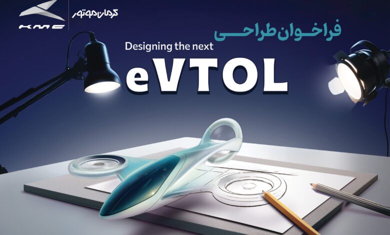 فراخوان مسابقه طراحی eVTOL کرمان موتور