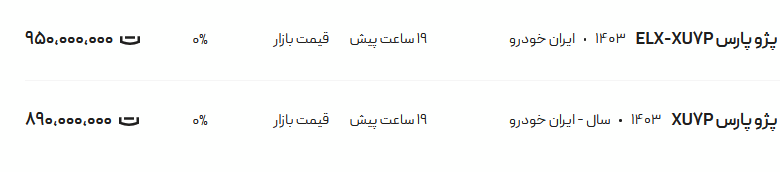 قیمت پژو پارس، امروز ۲۰ مرداد ۱۴۰۴