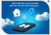 الزام به ثبت نشانی در سامانه املاک و اسکان برای دریافت ۵ خدمت بانکی بانک صادرات ایران