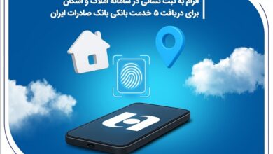 الزام به ثبت نشانی در سامانه املاک و اسکان برای دریافت ۵ خدمت بانکی بانک صادرات ایران