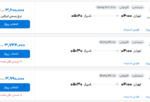 قیمت بلیط هواپیما تهران-شیراز، امروز ۲۱ مرداد ۱۴۰۴