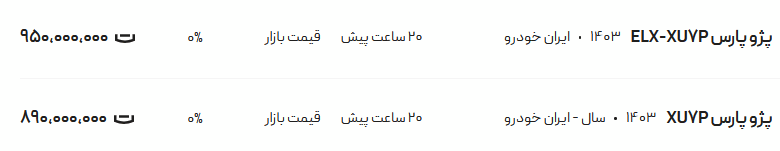 قیمت پژو پارس، امروز ۲۱ مرداد ۱۴۰۴