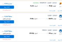قیمت بلیط هواپیما تهران-شیراز، امروز ۲۲ مرداد ۱۴۰۴