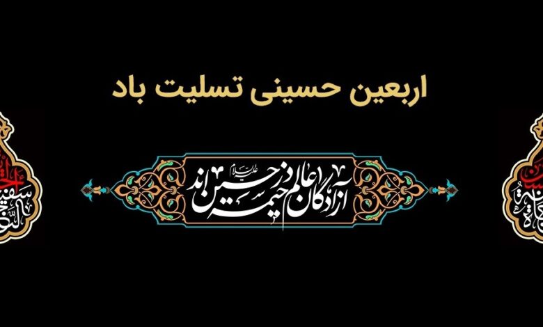 پیام تسلیت مدیرعامل بانك ملت به مناسبت فرارسیدن اربعین حسینی(ع)