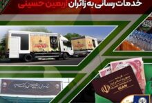 مشارکت و حضور موثر بانک سپه در خدمت‌رسانی به زائران اربعین حسینی