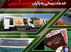 مشارکت و حضور موثر بانک سپه در خدمت‌رسانی به زائران اربعین حسینی