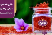 با این 11 خاصیت در خرید زعفران شک نکنید