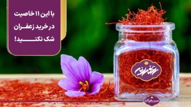 با این 11 خاصیت در خرید زعفران شک نکنید