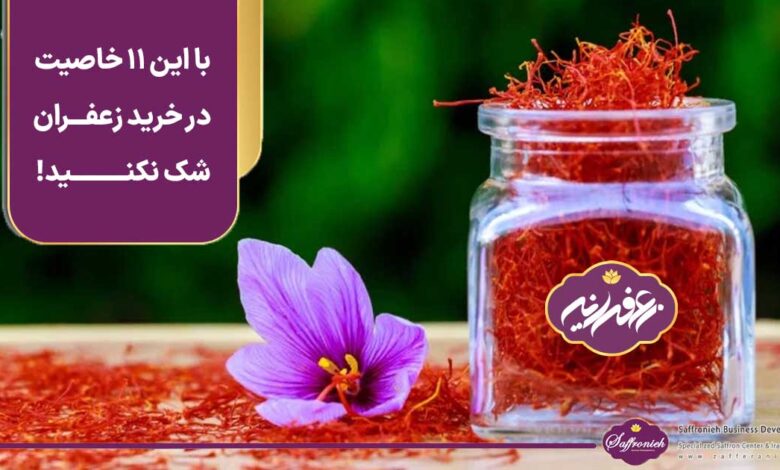 با این 11 خاصیت در خرید زعفران شک نکنید