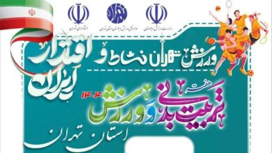 ورزش تهران به استقبال روز تربیت بدنی رفت