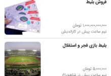 بلیط هایی که با قیمتهای میلیونی سر از بازار سیاه درآورد