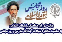 بیانیه شورای هماهنگی تبلیغات اسلامی به مناسبت روز مجلس - هشت صبح