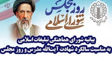 بیانیه شورای هماهنگی تبلیغات اسلامی به مناسبت روز مجلس - هشت صبح