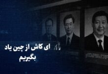 ببینید: ای کاش از چین یاد بگیریم