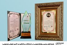 همراه اول برترین روابط‌عمومی در «ارتباطات رسانه‌ای» و «کاربرد هوش مصنوعی»