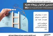 تمدید فراخوان ششمین دوره طرح پژوهانه همراه اول